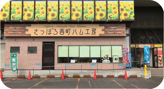 さっぽろ西町ハム工房 直売店 - マルハニチロ畜産(株) さっぽろ西町ハム工房公式オンラインショップ